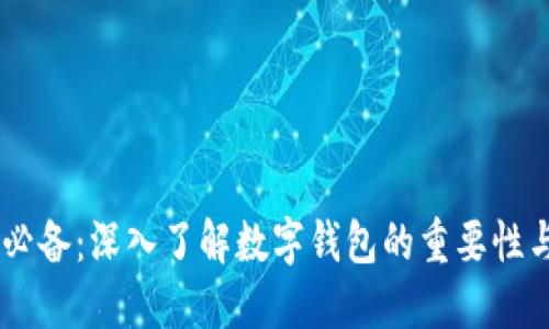 币圈必备：深入了解数字钱包的重要性与应用