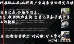 区块链查看地址的软件一般被称为“区块链浏览