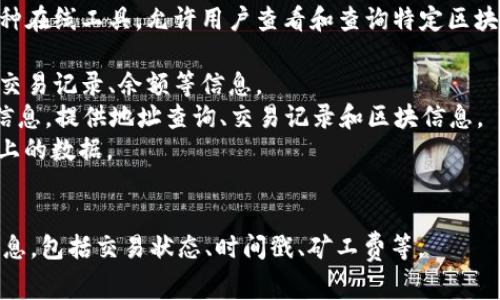 区块链查看地址的软件一般被称为“区块链浏览器”。区块链浏览器是一种在线工具，允许用户查看和查询特定区块链网络的交易、区块、地址以及其他相关信息。常见的区块链浏览器包括：

1. **Etherscan** - 专用于以太坊区块链的浏览器，可以查看地址的交易记录、余额等信息。
2. **Blockchain.com** - 可以查看比特币等多种加密货币的区块链信息，提供地址查询、交易记录和区块信息。
3. **Blockchair** - 支持多种区块链的浏览器，可以同时查询多个链上的数据。
4. **BscScan** - 针对币安智能链的区块链浏览器。

用户可以通过输入特定的地址或交易ID，快速获取与之相关的区块链信息，包括交易状态、时间戳、矿工费等。