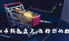  最安全的虚拟币钱包盘点：选择你的数字资产保