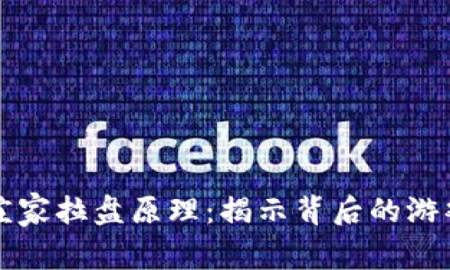 虚拟币庄家拉盘原理：揭示背后的游戏与秘密