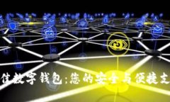 探索当今最佳数字钱包：您的安全与便捷支付解