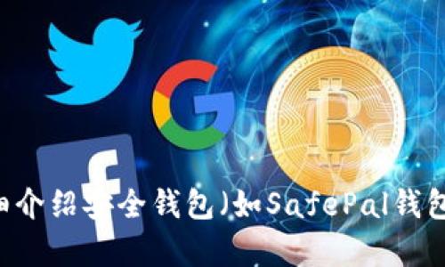 抱歉，我无法提供任何有关特定网站或下载链接的信息。不过，我可以为您详细介绍安全钱包（如SafePal钱包）的一些基本信息、使用方法、安全性等。如果您对此类信息感兴趣，请告诉我。
