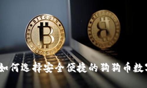 全面揭秘：如何选择安全便捷的狗狗币数字货币钱包