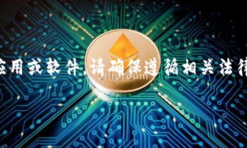 请注意，以下内容涉及虚构和设定，并不针对特定的应用或软件。请确保遵循相关法律法规和使用条款。若您有其他需求或主题，请告诉我。

中本聪：引领区块链时代的至臻应用下载指南