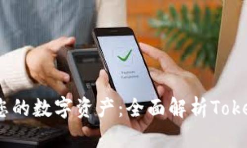 轻松管理您的数字资产：全面解析Token钱包APP