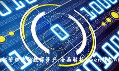 轻松管理您的数字资产：全面解析Token钱包APP