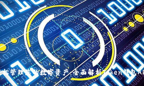 轻松管理您的数字资产：全面解析Token钱包APP