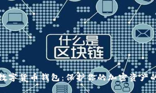 选择最佳数字货币钱包：保护你的加密资产的完美指南