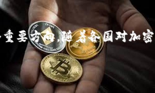 wO区块链钱包：数字资产安全的领航者/wO

区块链钱包, 数字资产, 加密货币/guanjianci

在数字经济迅猛发展的今天，区块链技术和加密货币逐渐走入大众视野。伴随而来的，是各类数字资产的管理需求，区块链钱包便成为了这一时代的产物。那么，区块链钱包究竟是什么？它是如何保护你的数字资产的呢？在这篇文章中，我们将深入探讨区块链钱包的概念、功能、类型以及如何选择和使用一个合适的钱包来存储你的数字资产。

什么是区块链钱包？
区块链钱包是用于存储、发送和接收加密货币的数字工具。与传统金融钱包的功能相似，区块链钱包主要用于管理用户的数字资产，但其工作原理则是基于区块链技术。每一个钱包都有一个或多个公共地址，这些地址可以接收加密货币；同时，钱包内部则存储着用户所有的私人密钥，通过这些密钥，用户可以对其加密货币进行控制。私人密钥是钱包的关键，它如同银行账户的密码，任何人如果掌握了你的私人密钥，就能够访问你的资金，因此保护好私人密钥是用户最重要的职责之一。

区块链钱包的功能
区块链钱包的主要功能包括：
ul
  listrong存储价值：/strong区块链钱包能够安全地存储用户的加密货币，使其不会受到黑客攻击或盗窃的威胁。/li
  listrong转账功能：/strong用户可以通过钱包随时发送或接收加密货币，资金在区块链网络中实时流转。/li
  listrong交易记录：/strong区块链钱包会记录所有的交易信息，便于用户查看和管理。/li
  listrong多种币种支持：/strong许多钱包支持多种类型的加密货币，使得用户可以在一个平台上管理不同的资产。/li
/ul

区块链钱包的类型
区块链钱包大体可以分为以下几种类型：
ul
  listrong热钱包：/strong热钱包是指连接互联网的钱包，方便快速地进行交易和转账，但因其常在线，安全性相对较低。常见的热钱包包括手机应用和网页钱包。/li
  listrong冷钱包：/strong冷钱包则是指不连接互联网的钱包，相对安全，适合长期存储数字资产。冷钱包的类型包括硬件钱包和纸钱包。/li
  listrong桌面钱包：/strong桌面钱包是安装在个人电脑上的软件，提供了较高的安全性和用户控制权，但使用时需保护好计算机的安全。/li
  listrong移动钱包：/strong移动钱包是专为手机用户设计的应用，便于随时随地进行交易，但需注意手机安全。/li
/ul

如何选择区块链钱包
选择合适的区块链钱包时，可以从以下几个方面进行考虑：
ul
  listrong安全性：/strong安全性应是选择钱包的首要考虑，要了解钱包提供的安全措施，如私钥存储、两步验证等。/li
  listrong用户体验：/strong钱包的界面是否友好、操作是否简便，都将影响使用过程中的体验，选择一个适合自己的钱包尤为重要。/li
  listrong支持币种：/strong确保所选钱包支持你希望存储和交易的加密货币，以便于管理。/li
  listrong社区和口碑：/strong可以参考其他用户的评价和社区反馈，了解该钱包的声誉。/li
/ul

问题一：区块链钱包的安全性如何保证？
区块链钱包的安全性对于用户的数字资产保护至关重要。安全性主要取决于私钥的管理、钱包的软件设计以及用户的安全操作。首先，用户要确保自己的私钥不会泄露，不要将其保存在线或通过不安全的渠道传输。此外，许多钱包提供额外的安全措施，如两步验证、指纹解锁等，用户应主动启用这些功能。其次，冷钱包的使用可以显著降低在线攻击的风险，例如硬件钱包和纸钱包，它们在断网情况下存储私钥，可以确保资金的安全。最后，用户本身的操作习惯也很重要，如定期更新钱包软件、使用复杂密码以及不点击不明链接等，都是保护数字资产安全的重要措施。

问题二：使用区块链钱包的费用和成本是什么？
使用区块链钱包，一般来说会涉及到一定的费用，这些费用可能来源于多个方面。首先，很多热钱包提供免费的下载和使用，但在进行交易时，会产生与区块链网络相关的交易费用。这些费用通常由矿工费组成，随网络流量波动而变化，用户在交易时需特别关注。此外，部分钱包服务提供商可能会收取月费、年费或服务费等，特别是对于高端功能或额外服务会有更高的收费。冷钱包如硬件钱包则有一次性购买费用，但一旦拥有，使用和管理的长期成本会相对较低。总之，在选择钱包时，用户需要考虑所有相关的费用，以便合理规划自己的财务支出。

问题三：区块链钱包的使用场景有哪些？
区块链钱包的使用场景非常广泛，主要体现在以下几个方面：首先，用户可以通过钱包购买加密货币，投资数字资产；其次，通过钱包接收收入，如来自于区块链相关工作的报酬，或者作为一种支付手段参与在线交易；再者，用户也可以利用钱包参与去中心化金融（DeFi）、流动性挖矿、质押等，获得更高的收益。此外，钱包也被用作存储非同质化代币（NFT），用户可以通过钱包管理自己的数字收藏。然而，值得注意的是，在每一种使用场景中，用户都应该保持警惕，确保遵循安全操作，以保障自己的资产安全。

问题四：区块链钱包如何应对市场的变化？
随着区块链技术和加密货币市场的快速发展，区块链钱包也在不断适应变化。首先，钱包的开发者需要密切关注市场的动态，根据用户的需求调整产品的功能。例如，伴随DeFi的流行，许多钱包开始集成去中心化交易所（DEX）的功能，用户可以直接在钱包内进行操作，而不需转移资金到其他平台。其次，合规性也是钱包需要适应的一个重要方向，随着各国对加密货币监管政策的逐步落地，钱包服务提供商要确保其合规经营，保障用户的合法权益。此外，安全性技术的不断提升也会影响钱包的设计，如多重签名、社交恢复等机制的引入，用户在使用钱包时也需要对这些新技术保持关注，以充分利用钱包的安全优势。总的来说，区块链钱包必须不断创新，以便于更好地服务用户，迎接市场的变化。

总而言之，区块链钱包作为数字资产的重要管理工具，在安全性、功能性和适用性等方面都扮演着关键角色。通过深入理解区块链钱包的特点以及相关的使用问题，用户可以更好地管理自己的加密货币资产，参与到数字经济的浪潮中去。