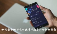 如何安全地下载以太币钱包？你的全面指南
