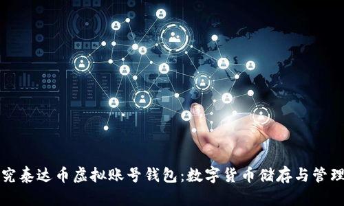 深入探究泰达币虚拟账号钱包：数字货币储存与管理新选择