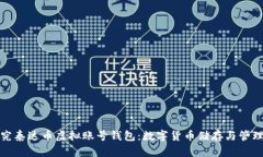 深入探究泰达币虚拟账号钱包：数字货币储存与