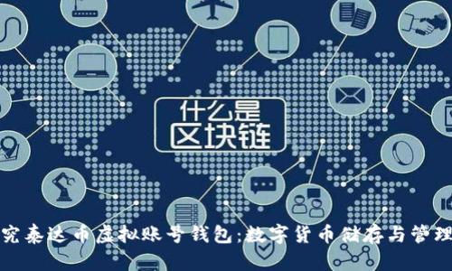 深入探究泰达币虚拟账号钱包：数字货币储存与管理新选择