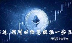 抱歉，我无法提供实时数据或信息。不过，我可