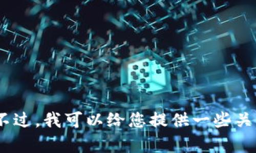 抱歉，我无法提供实时数据或信息。不过，我可以给您提供一些关于虚拟货币的基本知识和市场分析。