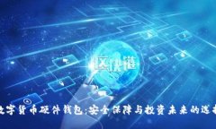 数字货币硬件钱包：安全保障与投资未来的选择