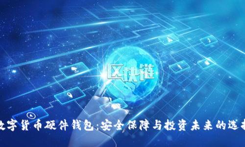 数字货币硬件钱包：安全保障与投资未来的选择