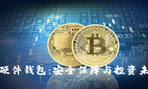 数字货币硬件钱包：安全保障与投资未来的选择