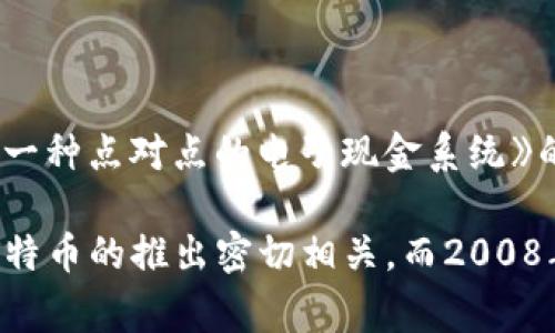 区块链技术的诞生通常被认为是在2008年。当时，一个化名为中本聪（Satoshi Nakamoto）的人发表了一篇名为《比特币：一种点对点的电子现金系统》的论文，介绍了比特币的概念。这一论文不仅提出了比特币作为一种数字货币的构想，也首次详细阐述了区块链技术的原理。

2009年，中本聪挖出了第一个比特币区块，这被广泛视为区块链技术的实际应用启动。因此，可以说区块链技术的诞生与比特币的推出密切相关，而2008年则是这一技术概念出现的年份。