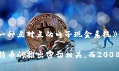 区块链技术的诞生通常被认为是在2008年。当时，