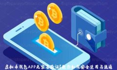 虚拟币钱包APP无实名验证？教你如何安全使用与