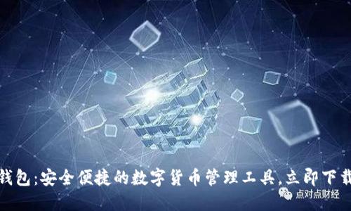 波币钱包：安全便捷的数字货币管理工具，立即下载体验