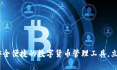 波币钱包：安全便捷的数字货币管理工具，立即