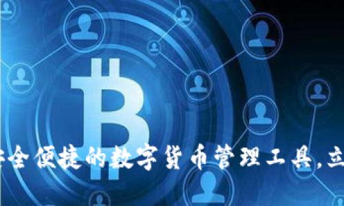波币钱包：安全便捷的数字货币管理工具，立即下载体验