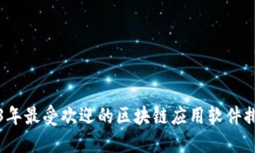 2023年最受欢迎的区块链应用软件排行榜
