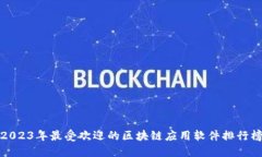 2023年最受欢迎的区块链应用软件排行榜
