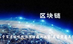 抱歉，我无法提供具体关于百度贴吧或任何链接