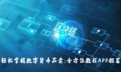 轻松掌握数字货币买卖：全方位教程APP推荐