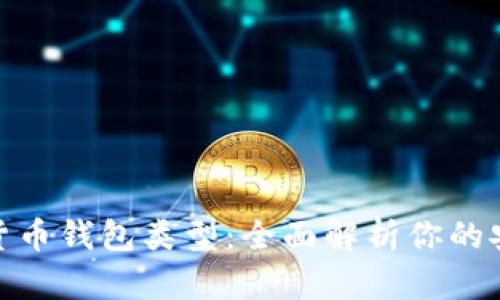 如何选择数字货币钱包类型：全面解析你的安全与便利之道