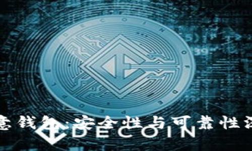 探索欧意钱包：安全性与可靠性深度解析