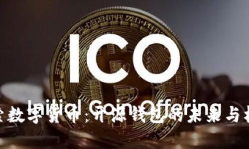 探索数字货币：开源钱包的未来与机遇