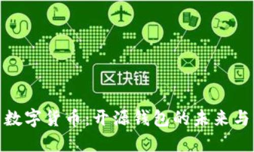 探索数字货币：开源钱包的未来与机遇