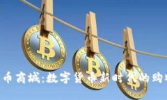 探索Pi币商城：数字货币新时代的购物革命