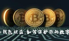 : 虚拟币冷钱包被盗：如何保护你的数字资产安全
