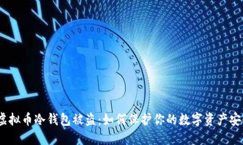 : 虚拟币冷钱包被盗：如何保护你的数字资产安全？
