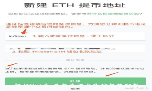 解码Uni币：最新资讯与市场趋势分析