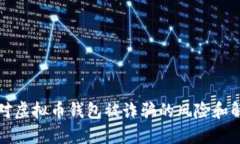 如何应对虚拟币钱包被诈骗的风险和解决方案