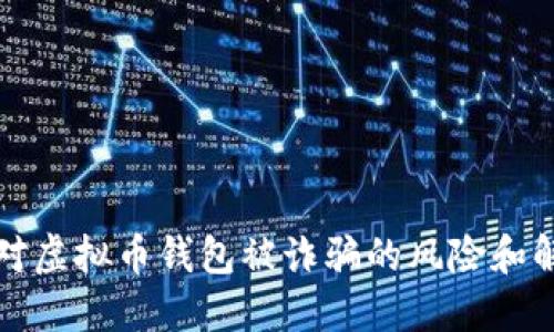 如何应对虚拟币钱包被诈骗的风险和解决方案