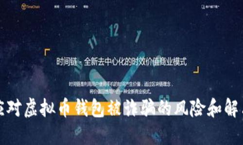 如何应对虚拟币钱包被诈骗的风险和解决方案