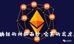 揭开区块链的神秘面纱：它真的高度加密吗？