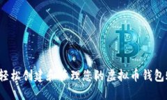 如何轻松创建和管理您的虚拟币钱包账户？