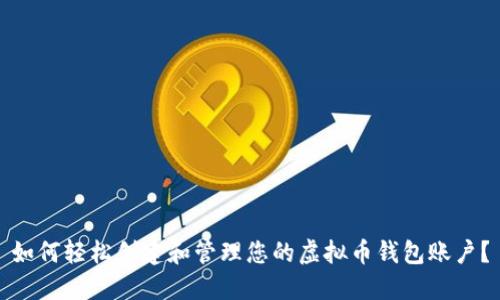 如何轻松创建和管理您的虚拟币钱包账户？
