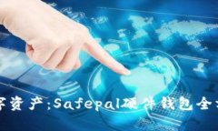 保护您的数字资产：Safepal硬件钱包全方位购买指