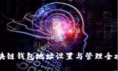区块链钱包地址设置与管理全攻略