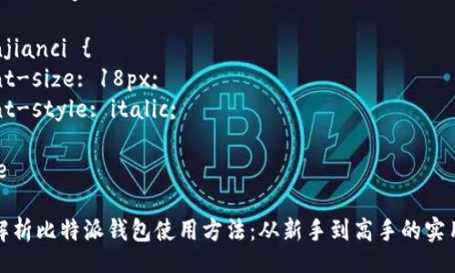 style
. {
  font-size: 24px;
  font-weight: bold;
}
.guanjianci {
  font-size: 18px;
  font-style: italic;
}
/style

全面解析比特派钱包使用方法：从新手到高手的实用指南